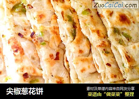 尖椒葱花饼