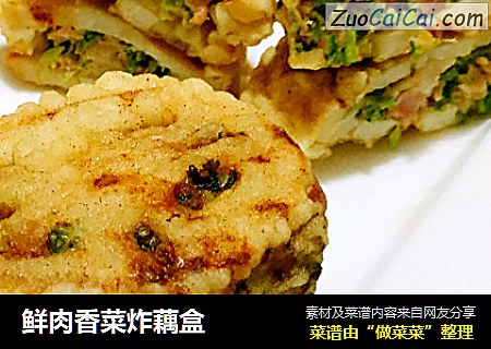 鲜肉香菜炸藕盒
