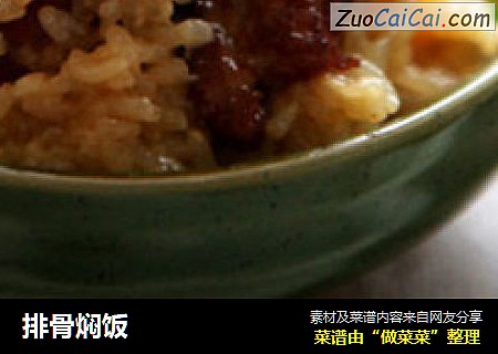 排骨焖饭