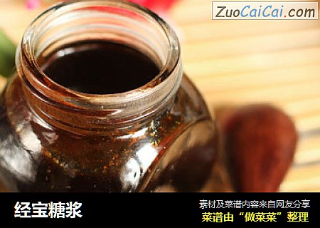 经宝糖浆