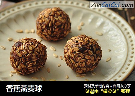香蕉燕麦球