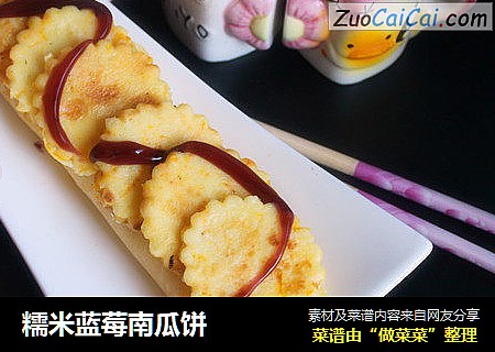 糯米蓝莓南瓜饼
