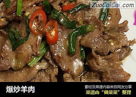 爆炒羊肉