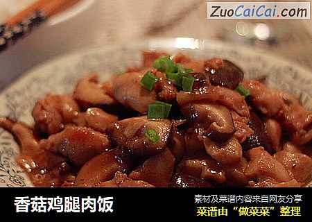 香菇鸡腿肉饭