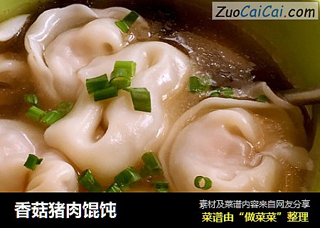 香菇猪肉馄饨