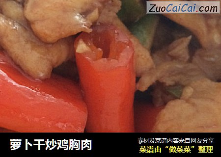 萝卜干炒鸡胸肉