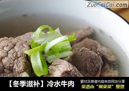 【冬季滋补】冷水牛肉