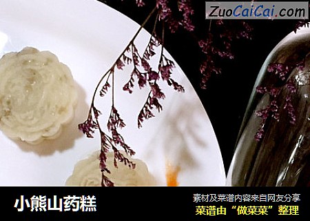 小熊山药糕