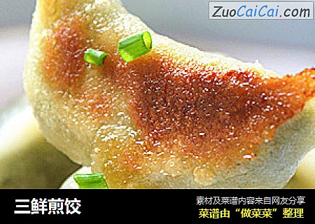三鲜煎饺