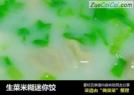 生菜米糊迷你饺