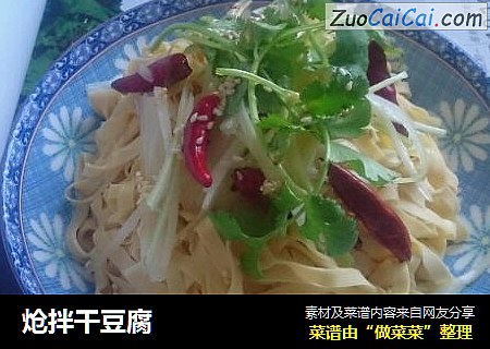 炝拌干豆腐