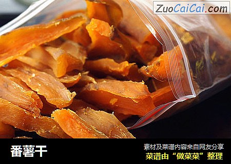 番薯干