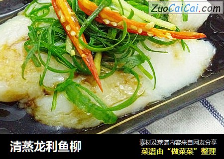 清蒸龙利鱼柳