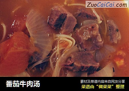 番茄牛肉汤