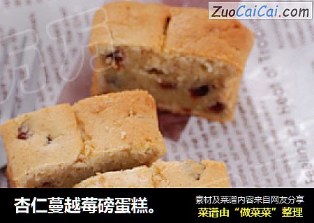 杏仁蔓越莓磅蛋糕。