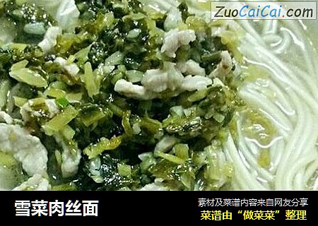 雪菜肉丝面