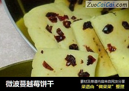 微波蔓越莓饼干