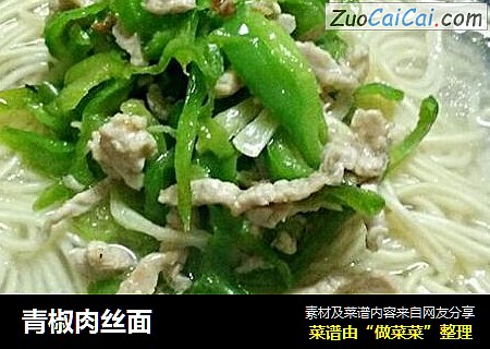 青椒肉丝面