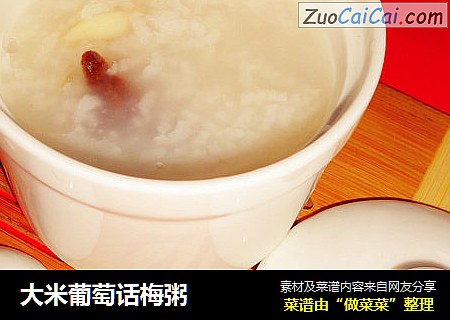 大米葡萄话梅粥