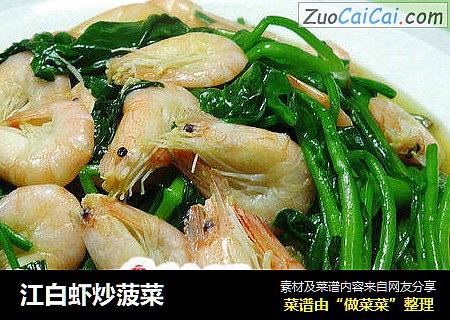 江白虾炒菠菜