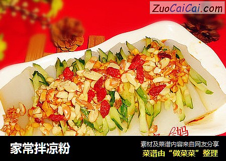 家常拌凉粉