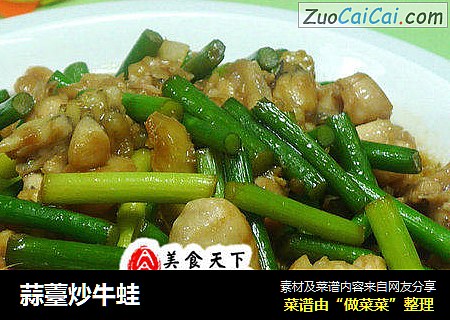 蒜薹炒牛蛙