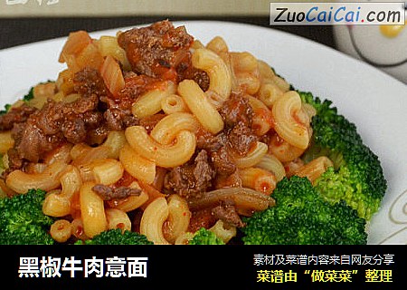 黑椒牛肉意面