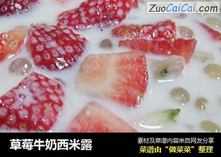 草莓牛奶西米露