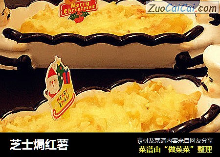 芝士焗红薯