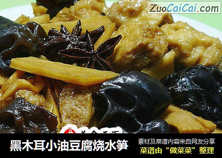 黑木耳小油豆腐烧水笋