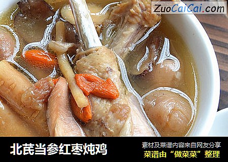 北芪当参红枣炖鸡