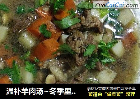 温补羊肉汤~冬季里的暖身汤，老少皆宜