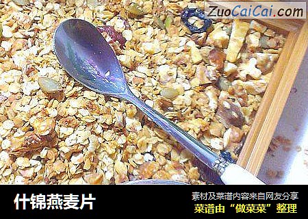 什锦燕麦片