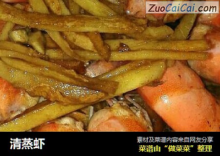 清蒸虾