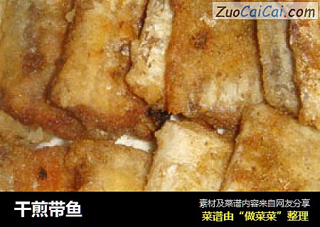 干煎带鱼
