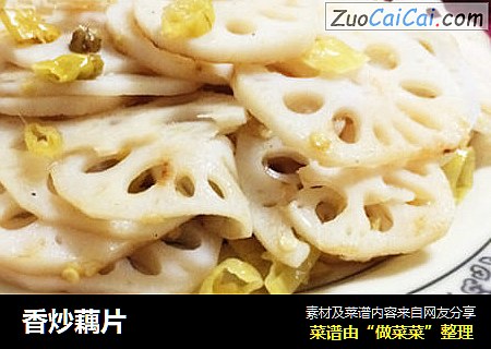 香炒藕片