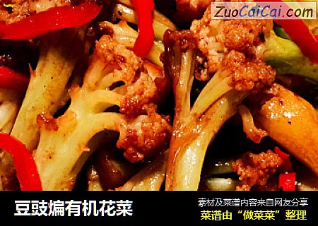豆豉煸有机花菜