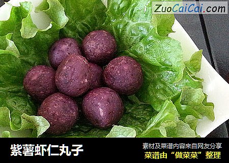 紫薯虾仁丸子