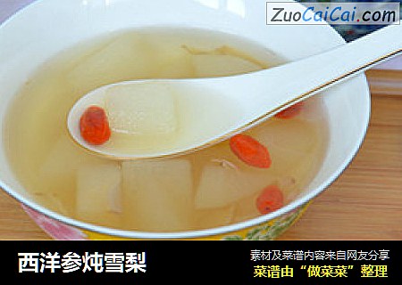 西洋参炖雪梨