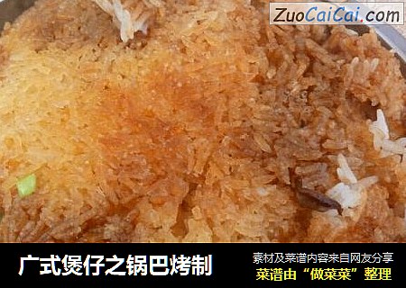 广式煲仔之锅巴烤制