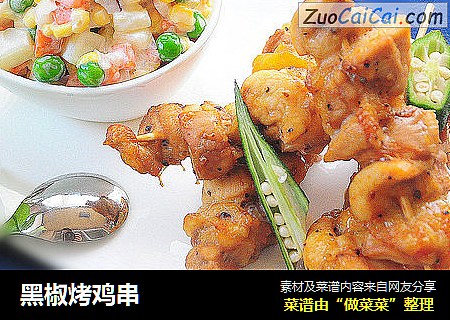 黑椒烤鸡串