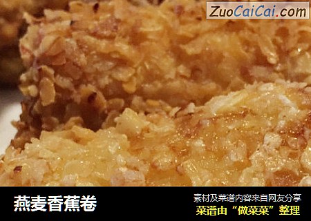 燕麦香蕉卷