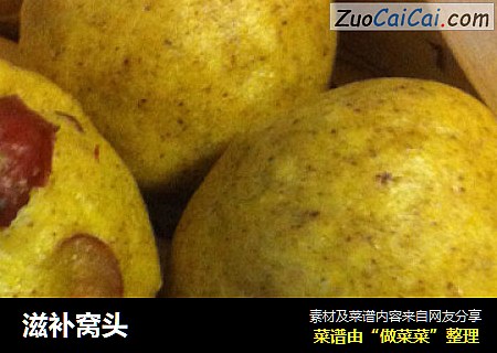 滋补窝头
