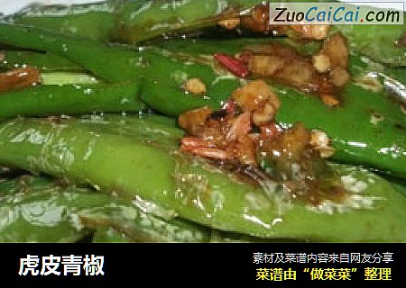 虎皮青椒