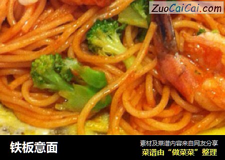 铁板意面