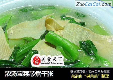浓汤宝菜芯煮千张