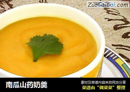 南瓜山药奶羹