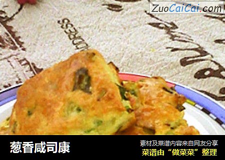 葱香咸司康