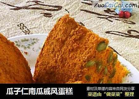 瓜子仁南瓜戚风蛋糕