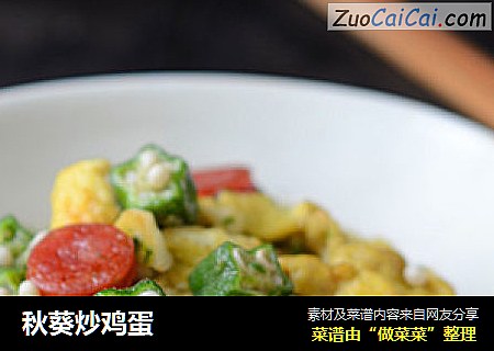 秋葵炒鸡蛋